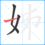 姊笔顺分解图片3
