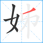 姊笔顺分解图片4