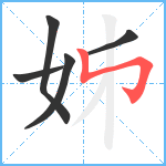 姊笔顺分解图片5