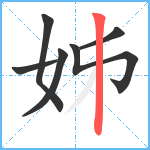 姊笔顺分解图片6