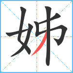 姊笔顺分解图片7