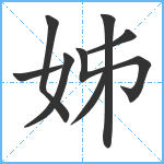 姊笔顺分解图片8