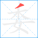 委笔顺分解图片1