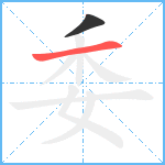 委笔顺分解图片2