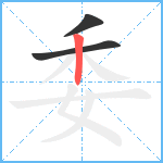 委笔顺分解图片3