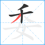 委笔顺分解图片4