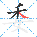 委笔顺分解图片5