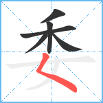 委笔顺分解图片6