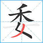 委笔顺分解图片7