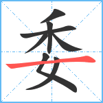 委笔顺分解图片8