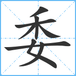 委笔顺分解图片9