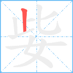 姕笔顺分解图片1