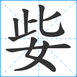 姕笔顺分解图片10