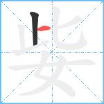 姕笔顺分解图片2