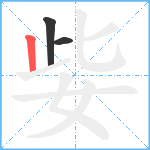 姕笔顺分解图片3