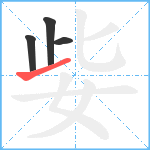 姕笔顺分解图片4