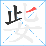 姕笔顺分解图片5