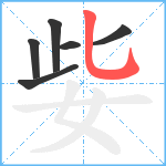 姕笔顺分解图片6