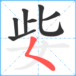 姕笔顺分解图片7