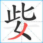 姕笔顺分解图片8