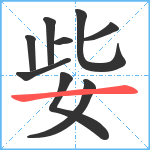 姕笔顺分解图片9