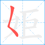 姖笔顺分解图片1