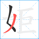 姖笔顺分解图片2
