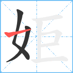 姖笔顺分解图片3