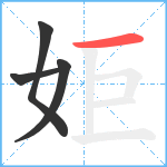 姖笔顺分解图片4