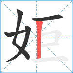 姖笔顺分解图片5