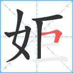 姖笔顺分解图片6