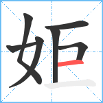 姖笔顺分解图片7