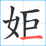 姖笔顺分解图片8