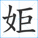 姖笔顺分解图片9