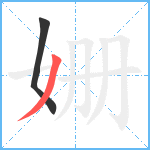 姗笔顺分解图片2