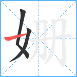 姗笔顺分解图片3