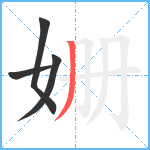姗笔顺分解图片4