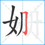 姗笔顺分解图片5