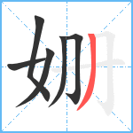 姗笔顺分解图片6