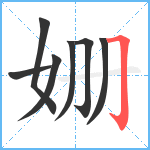 姗笔顺分解图片7