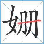 姗笔顺分解图片8