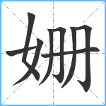 姗笔顺分解图片9