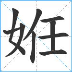 姙笔顺分解图片10