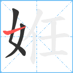 姙笔顺分解图片3