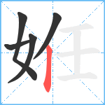 姙笔顺分解图片5