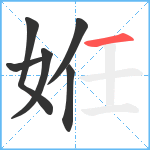 姙笔顺分解图片6