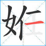 姙笔顺分解图片7