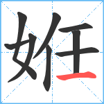 姙笔顺分解图片9