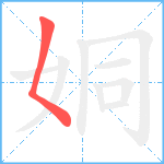 姛笔顺分解图片1