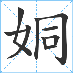 姛笔顺分解图片10